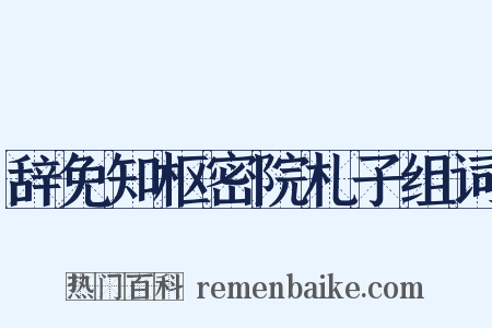 辞免知枢密院札子组词是什么意思的图片